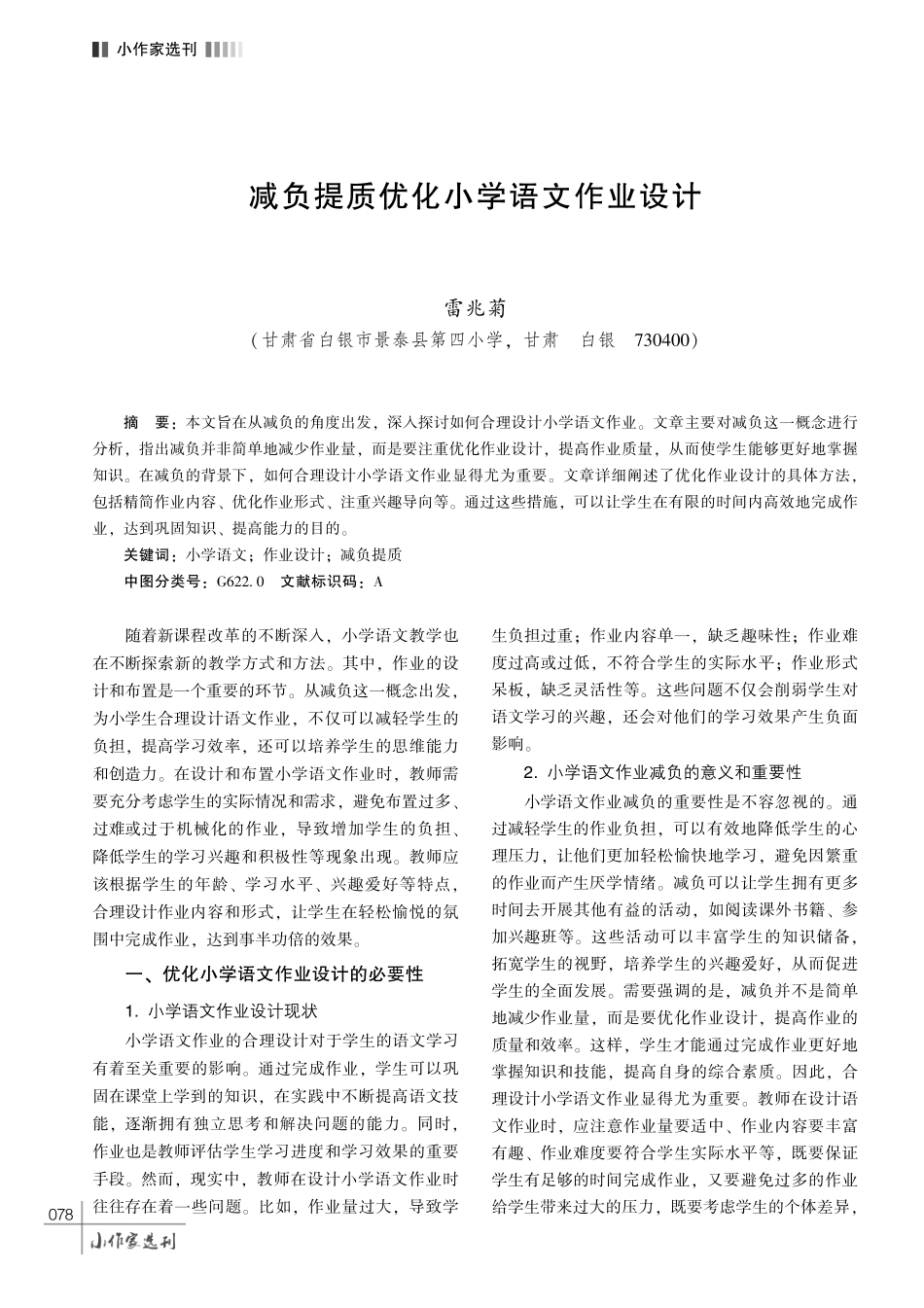减负提质优化小学语文作业设计.pdf_第1页