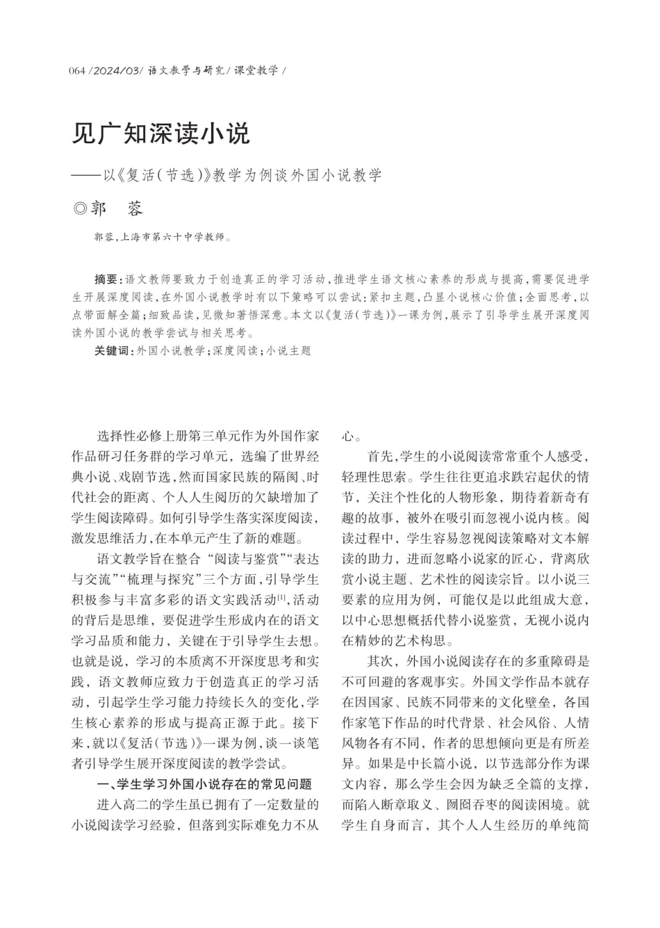 见广知深读小说——以《复活%28节选%29》教学为例谈外国小说教学.pdf_第1页