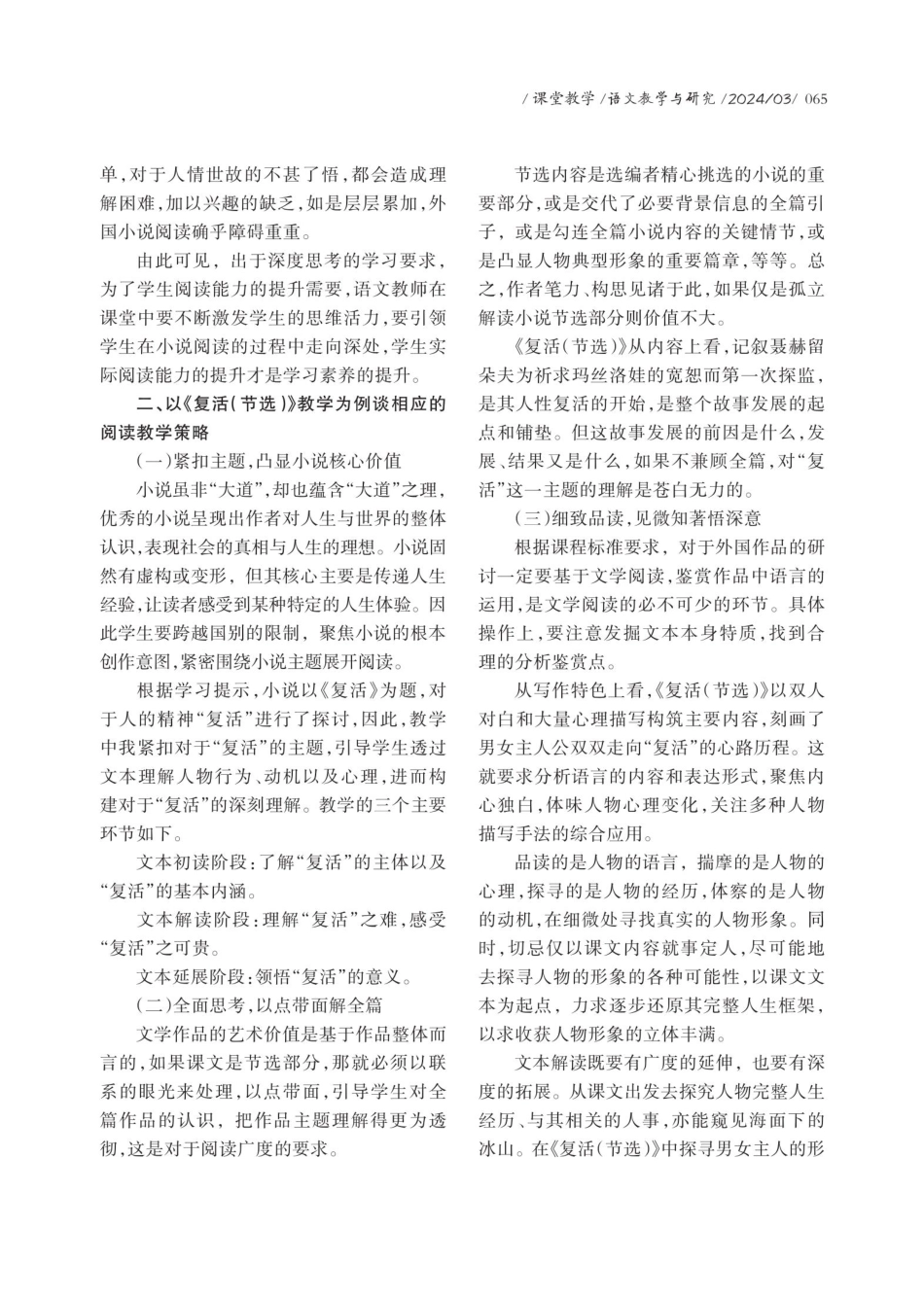 见广知深读小说——以《复活%28节选%29》教学为例谈外国小说教学.pdf_第2页