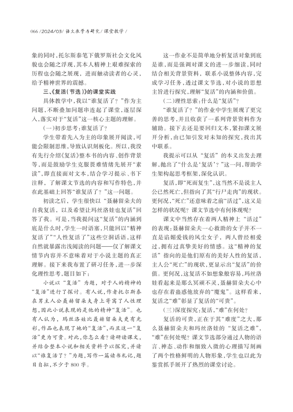 见广知深读小说——以《复活%28节选%29》教学为例谈外国小说教学.pdf_第3页