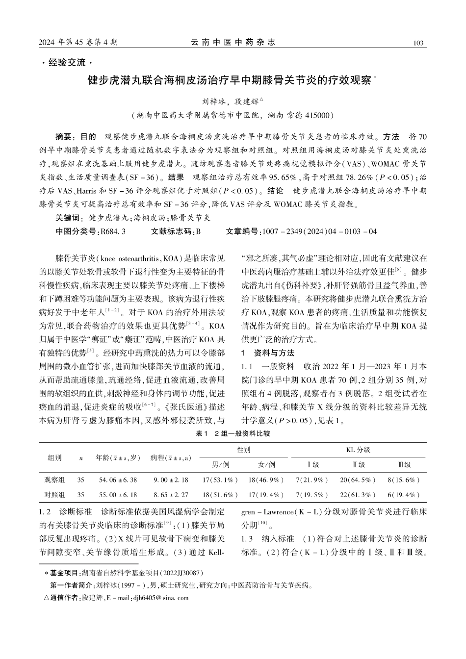 健步虎潜丸联合海桐皮汤治疗早中期膝骨关节炎的疗效观察.pdf_第1页