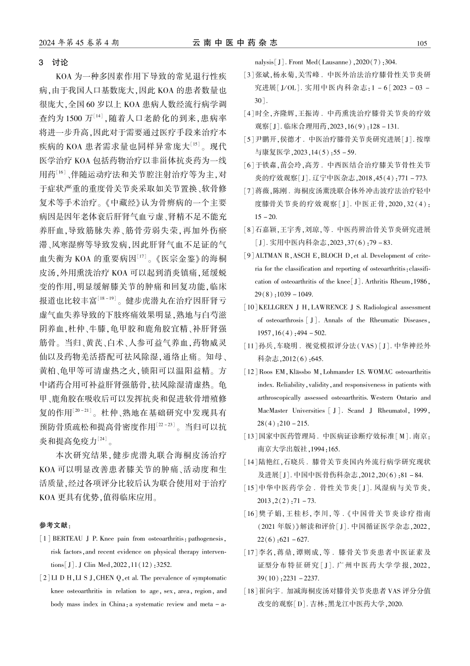 健步虎潜丸联合海桐皮汤治疗早中期膝骨关节炎的疗效观察.pdf_第3页