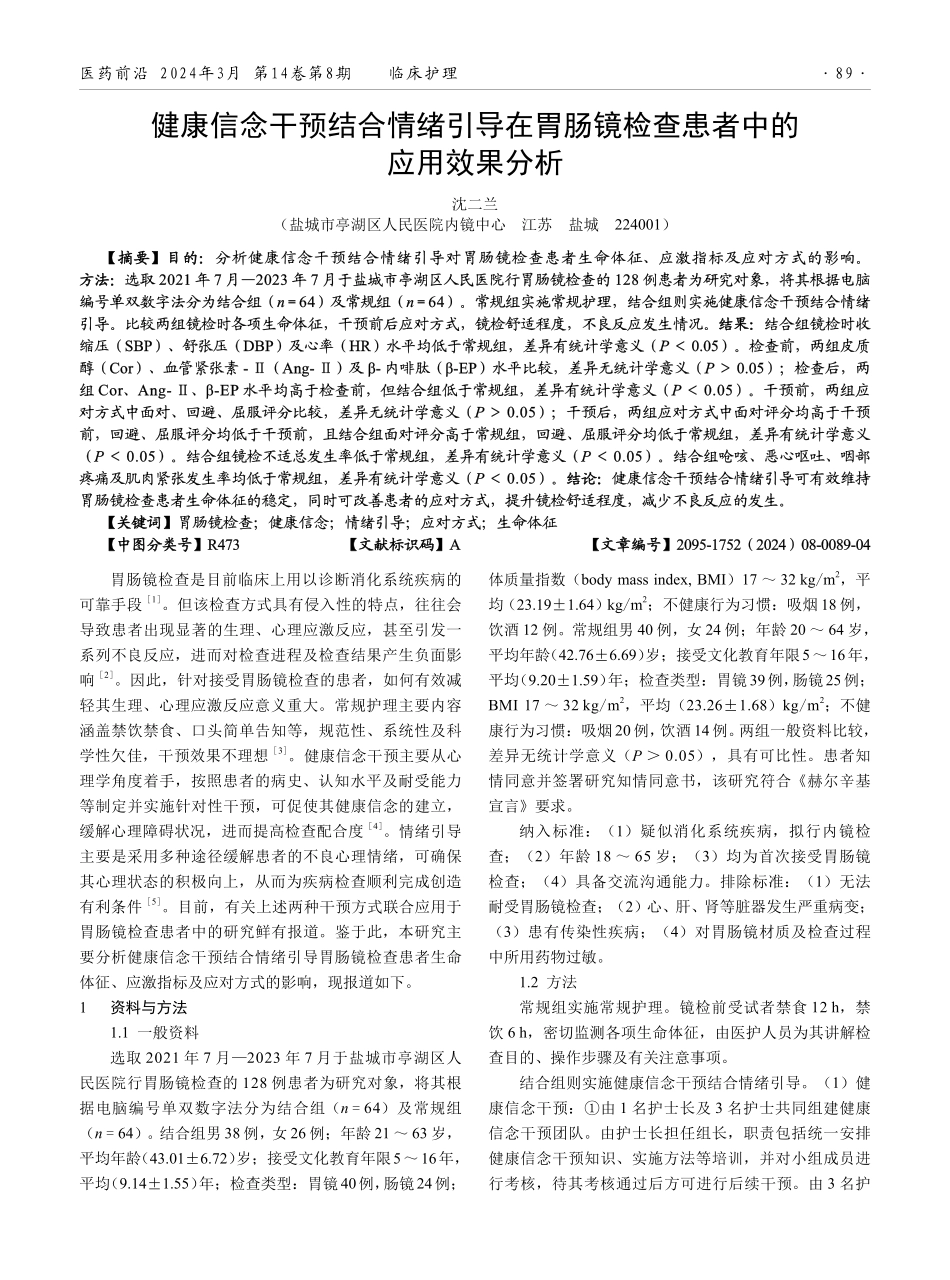 健康信念干预结合情绪引导在胃肠镜检查患者中的应用效果分析.pdf_第1页