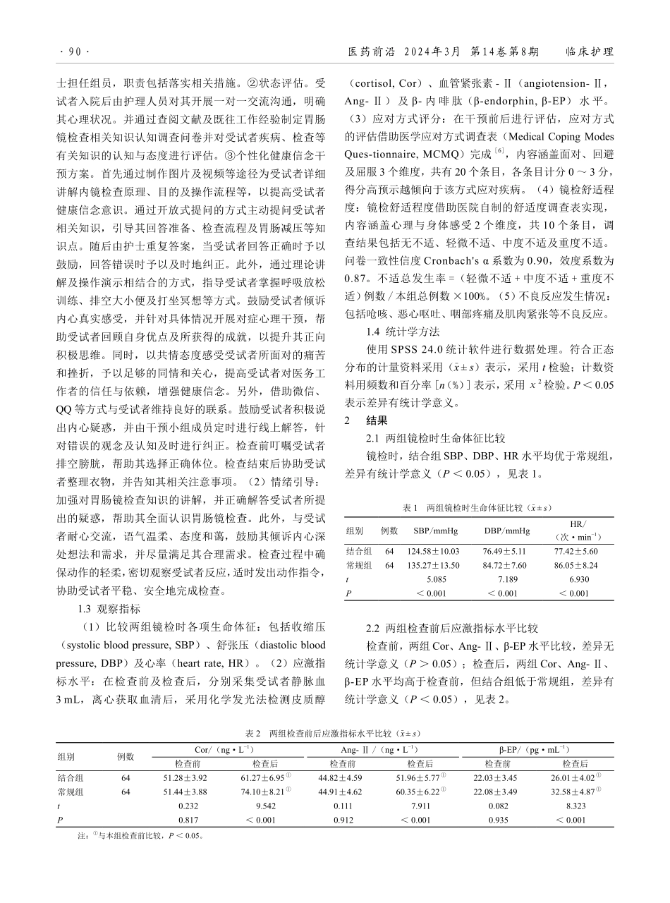 健康信念干预结合情绪引导在胃肠镜检查患者中的应用效果分析.pdf_第2页