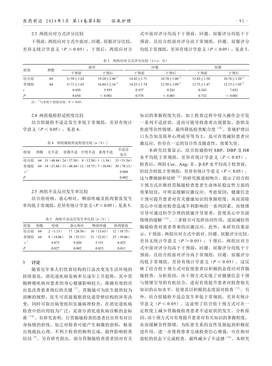 健康信念干预结合情绪引导在胃肠镜检查患者中的应用效果分析.pdf_第3页