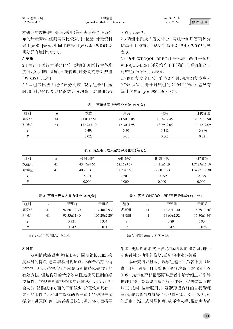 渐进式引导护理对双相情感障碍患者认知功能及遵医行为的影响.pdf_第3页