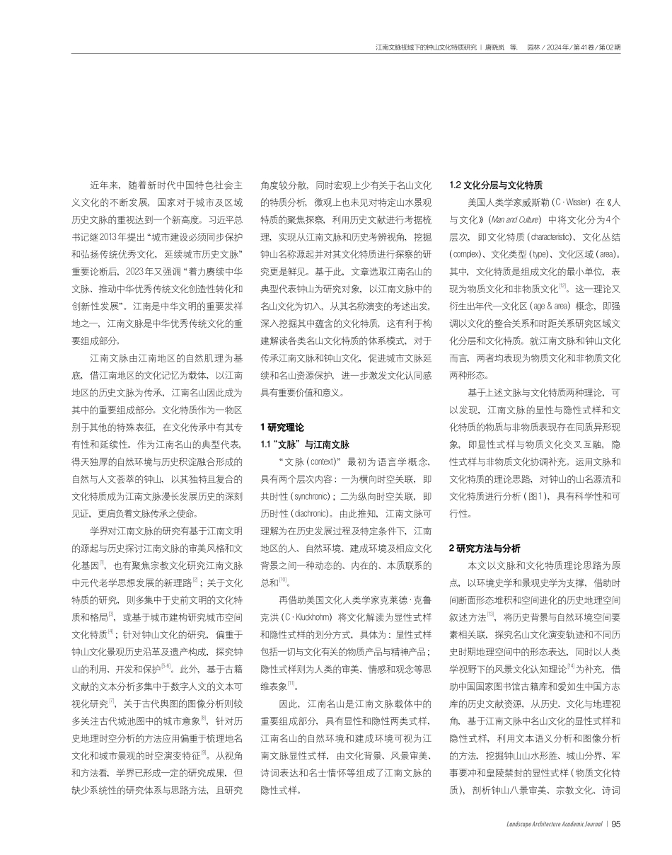 江南文脉视域下的钟山文化特质研究.pdf_第2页