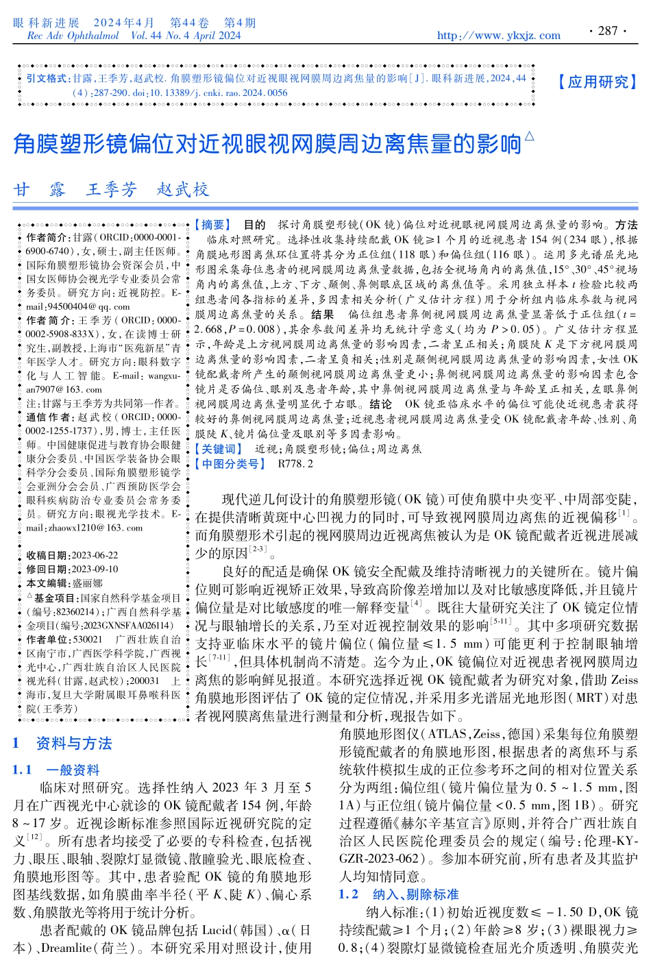 角膜塑形镜偏位对近视眼视网膜周边离焦量的影响.pdf_第1页