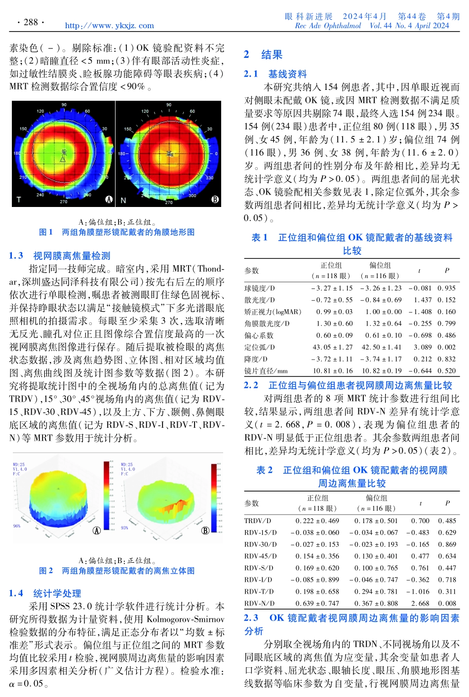 角膜塑形镜偏位对近视眼视网膜周边离焦量的影响.pdf_第2页