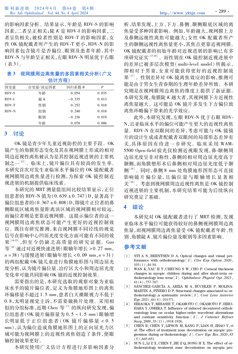 角膜塑形镜偏位对近视眼视网膜周边离焦量的影响.pdf_第3页