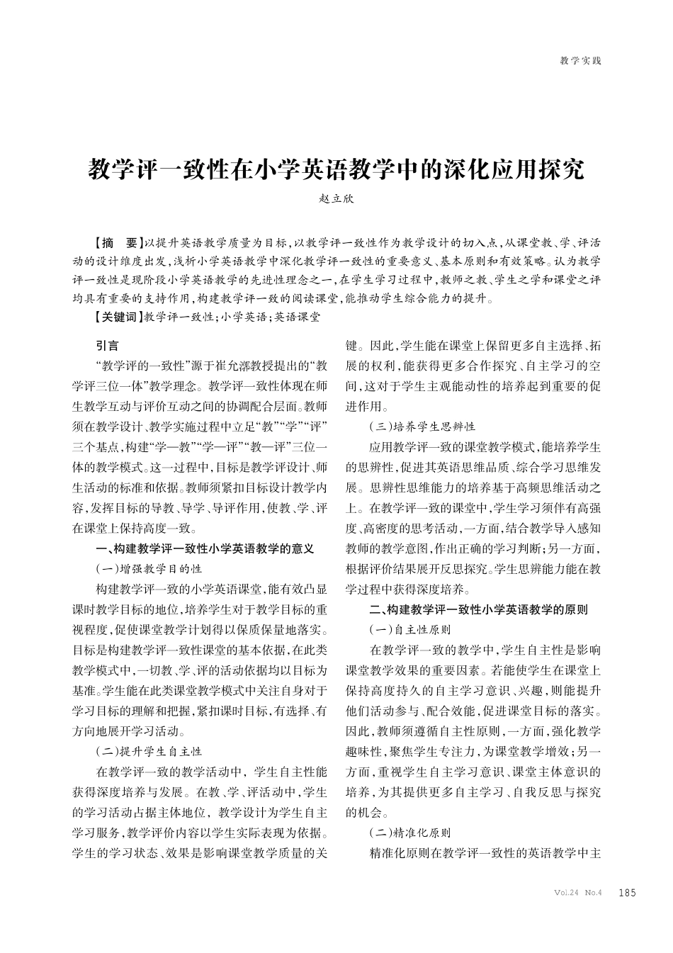 教学评一致性在小学英语教学中的深化应用探究.pdf_第1页