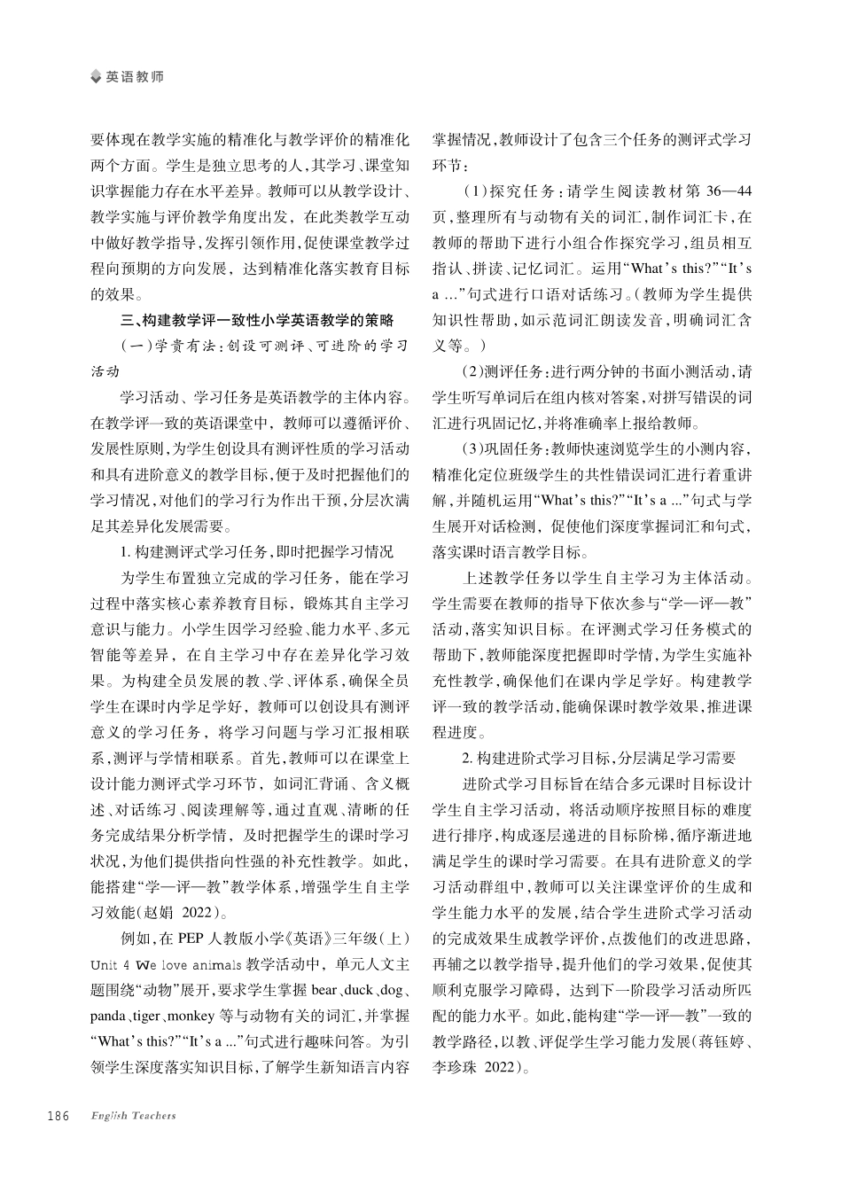 教学评一致性在小学英语教学中的深化应用探究.pdf_第2页