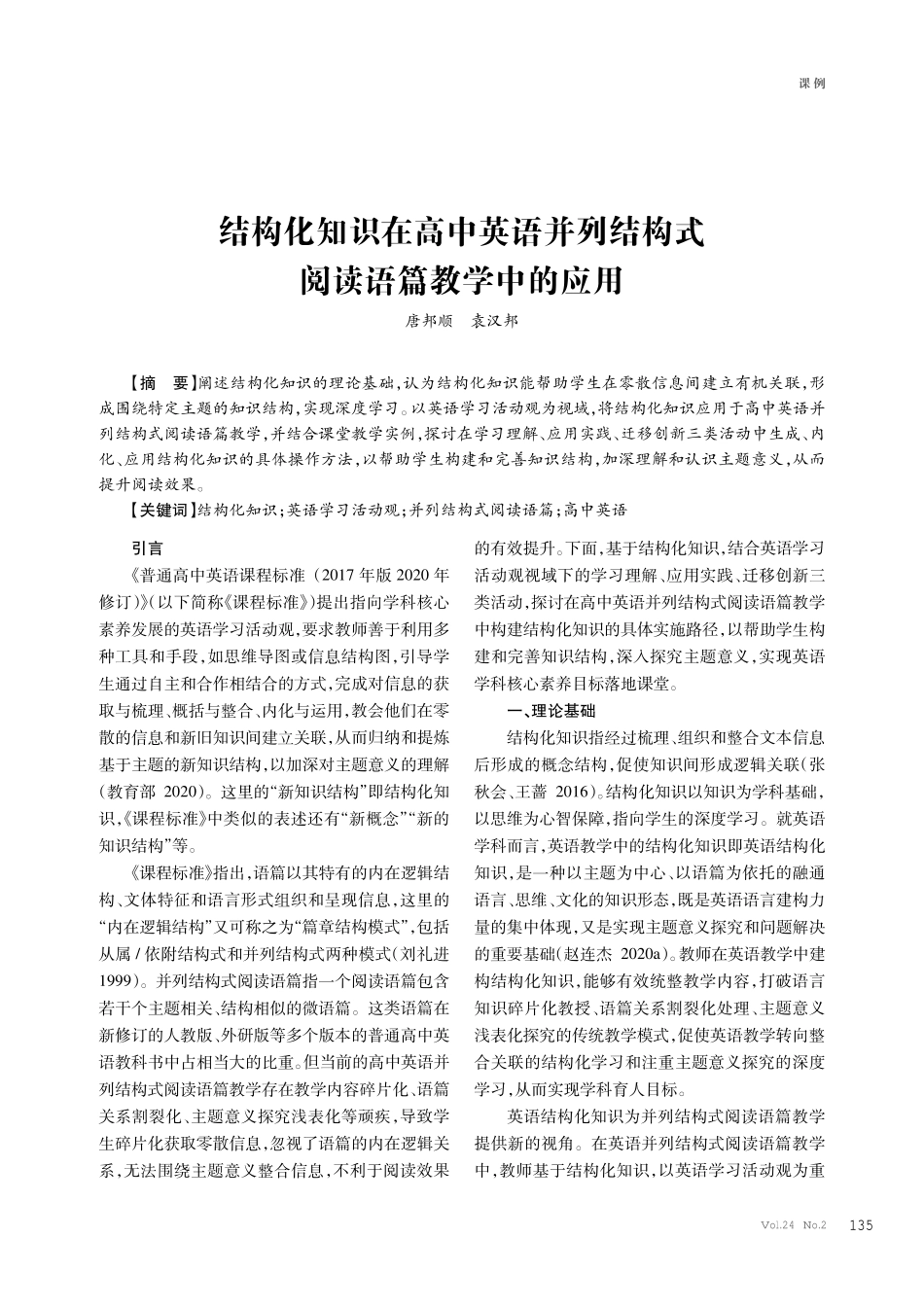 结构化知识在高中英语并列结构式阅读语篇教学中的应用.pdf_第1页