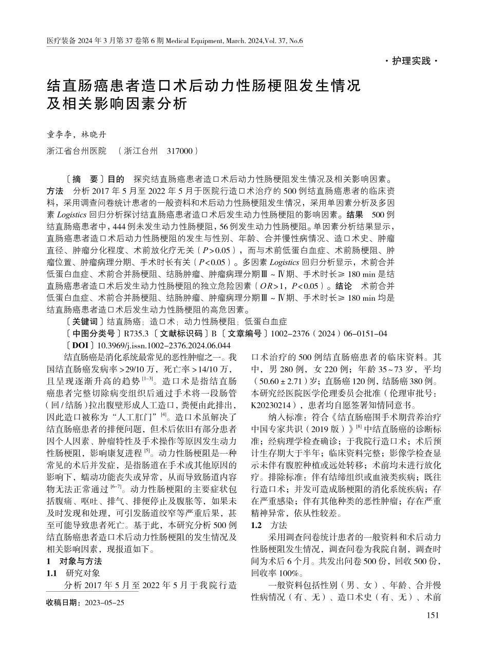 结直肠癌患者造口术后动力性肠梗阻发生情况及相关影响因素分析.pdf_第1页