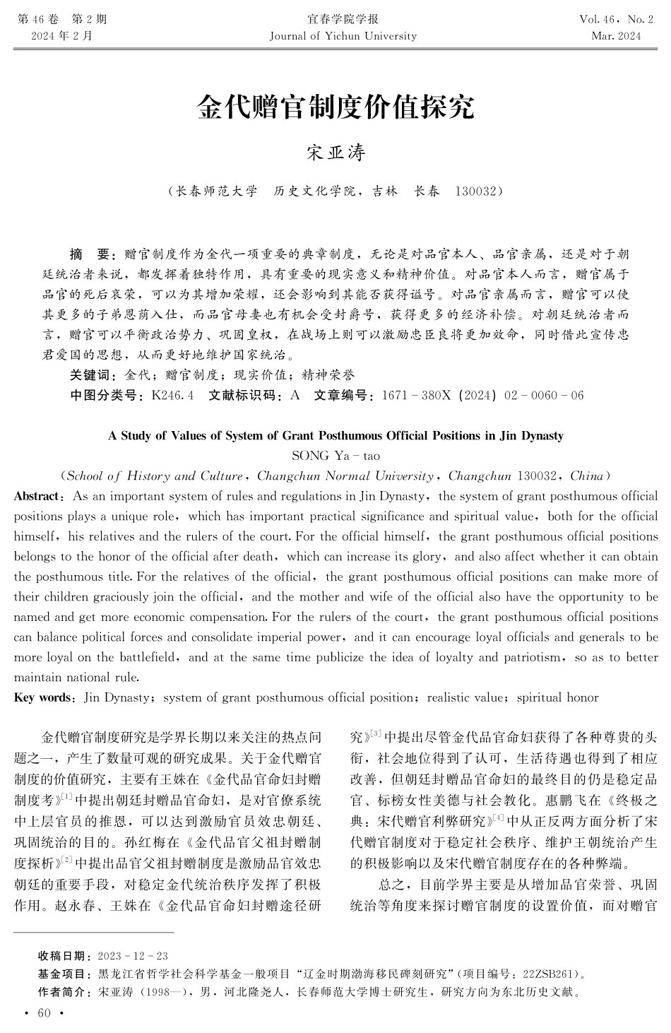 金代赠官制度价值探究.pdf_第1页