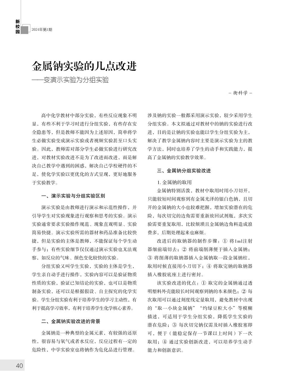 金属钠实验的几点改进——变演示实验为分组实验.pdf_第1页