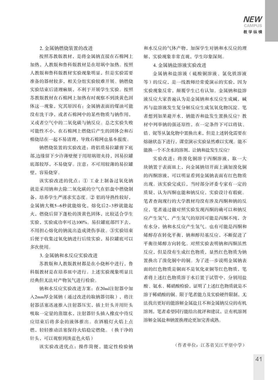 金属钠实验的几点改进——变演示实验为分组实验.pdf_第2页