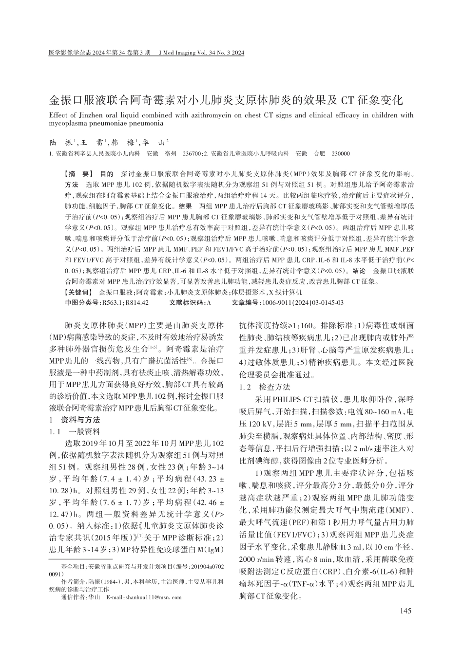 金振口服液联合阿奇霉素对小儿肺炎支原体肺炎的效果及CT征象变化.pdf_第1页