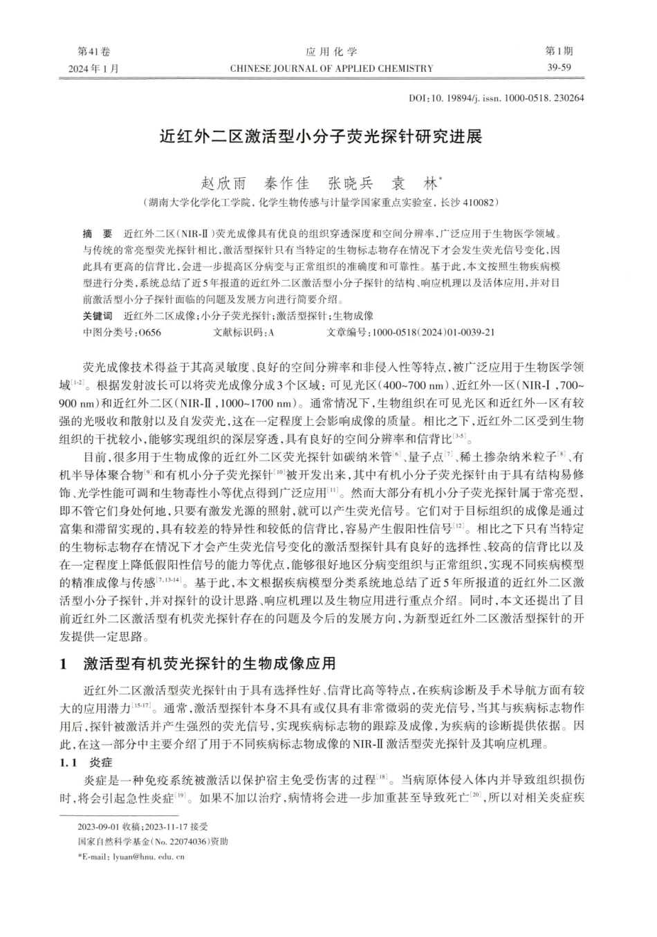 近红外二区激活型小分子荧光探针研究进展.pdf_第1页