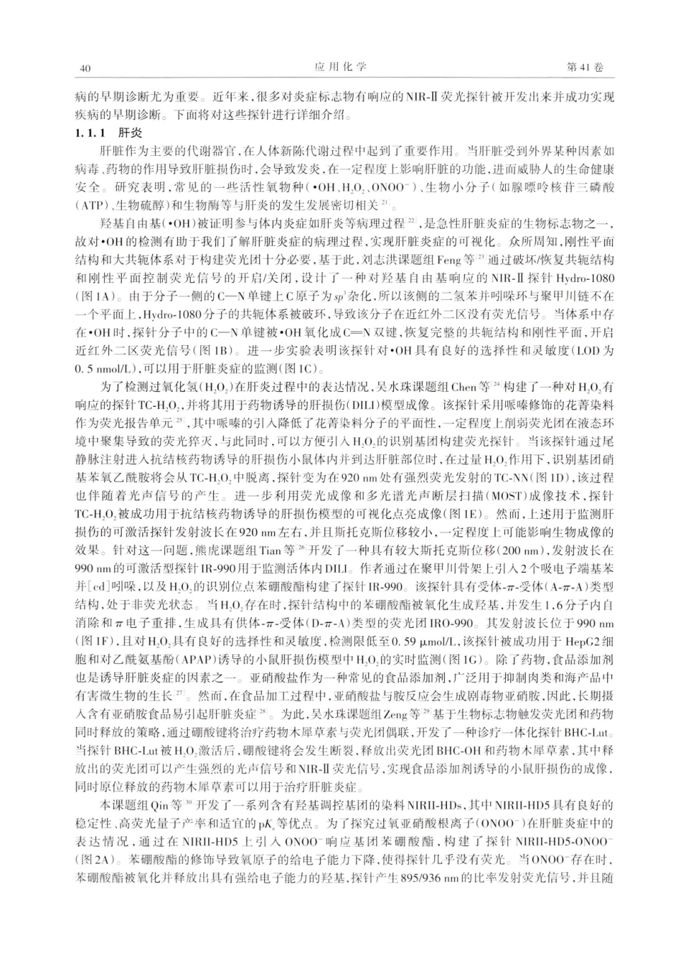 近红外二区激活型小分子荧光探针研究进展.pdf_第2页