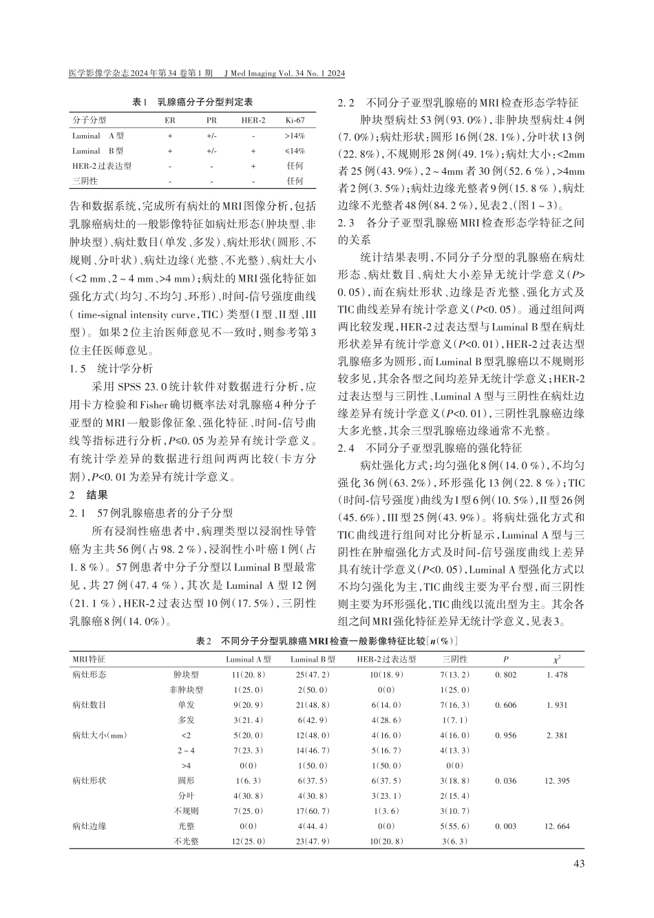 浸润性乳腺癌动态增强磁共振与分子分型的相关性分析.pdf_第3页