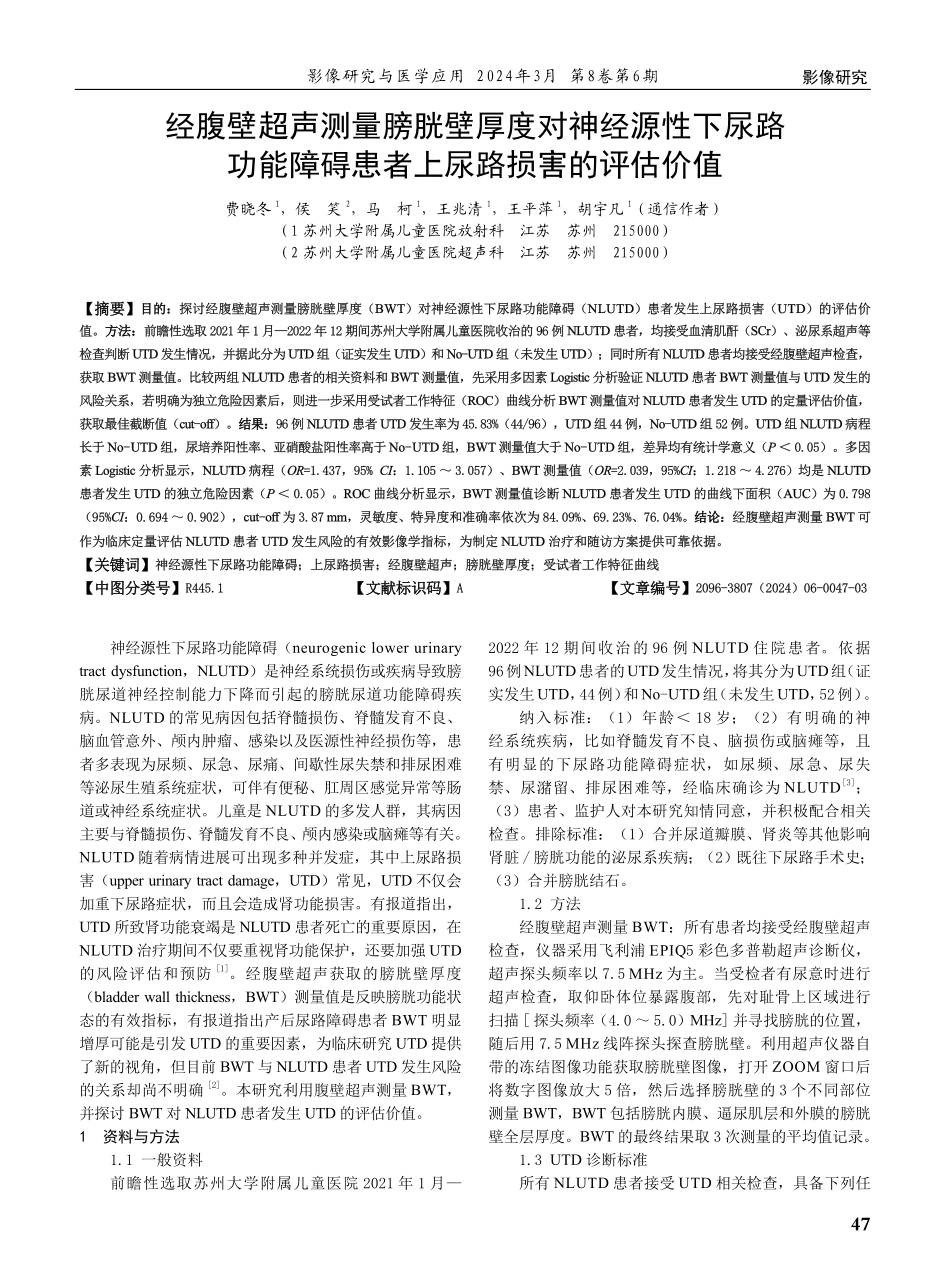 经腹壁超声测量膀胱壁厚度对神经源性下尿路功能障碍患者上尿路损害的评估价值.pdf_第1页