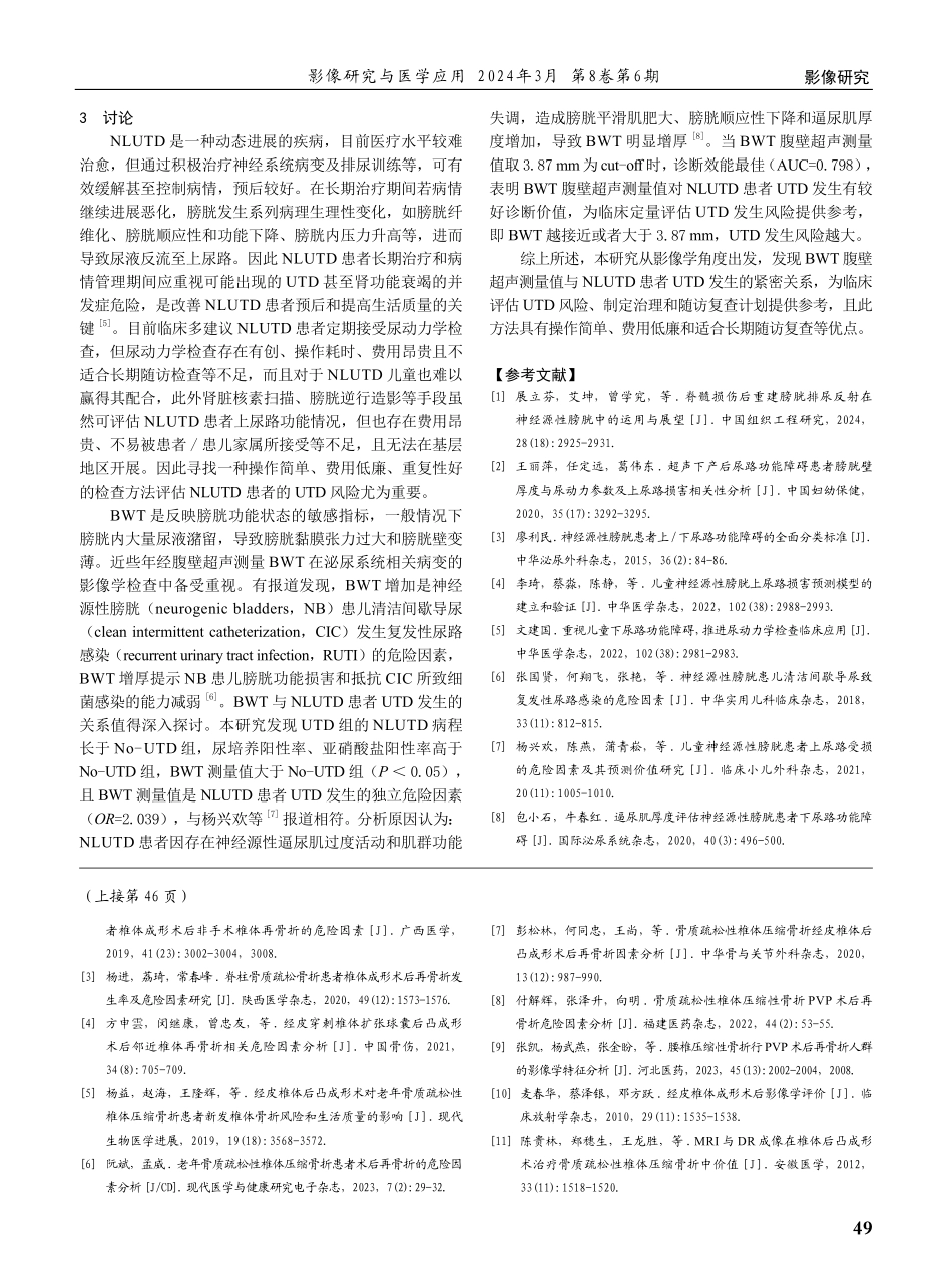 经腹壁超声测量膀胱壁厚度对神经源性下尿路功能障碍患者上尿路损害的评估价值.pdf_第3页