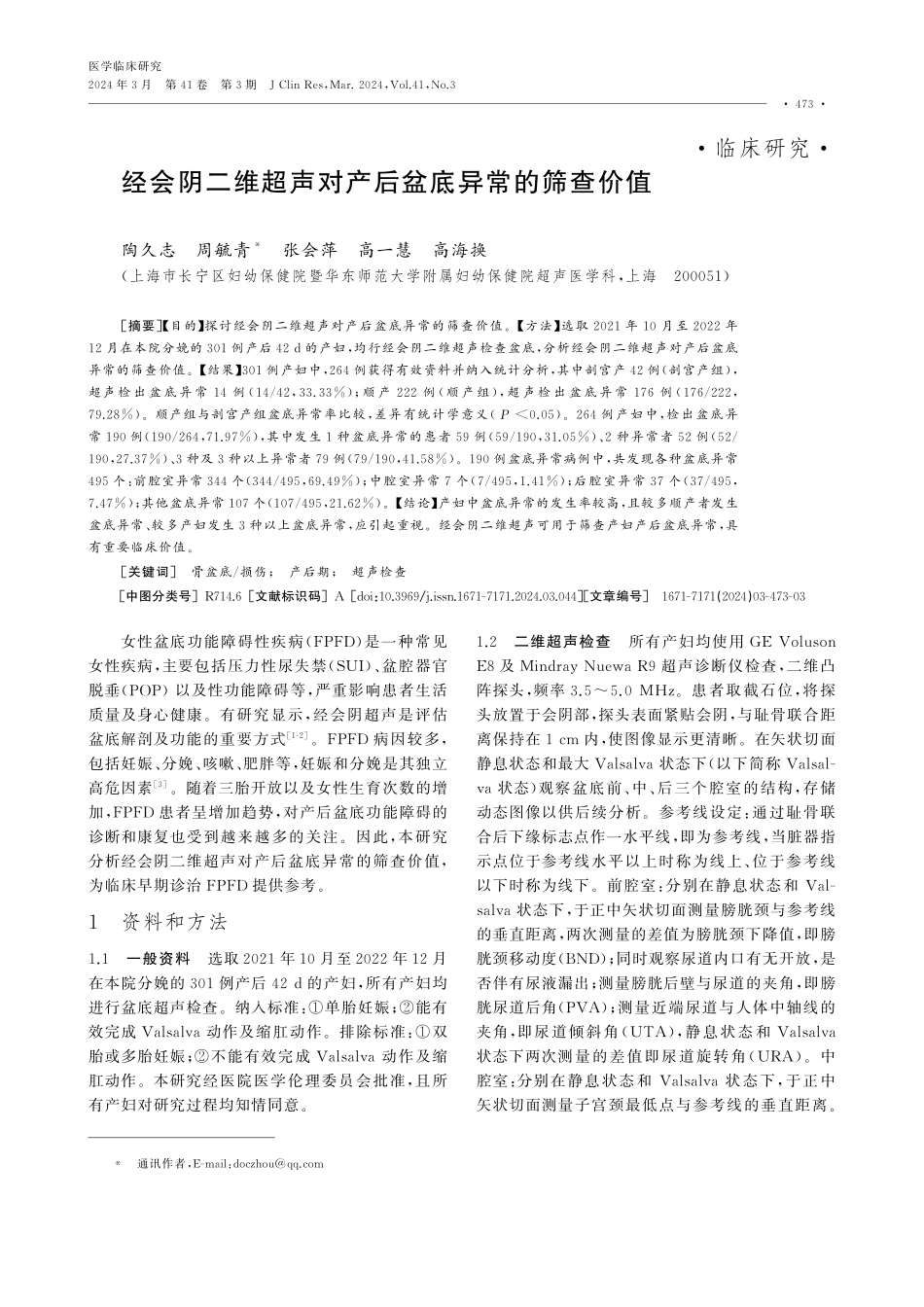 经会阴二维超声对产后盆底异常的筛查价值.pdf_第1页