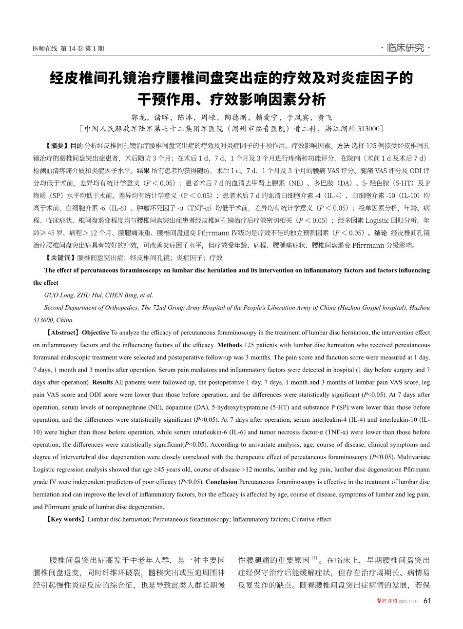 经皮椎间孔镜治疗腰椎间盘突出症的疗效及对炎症因子的干预作用、疗效影响因素分析.pdf_第1页