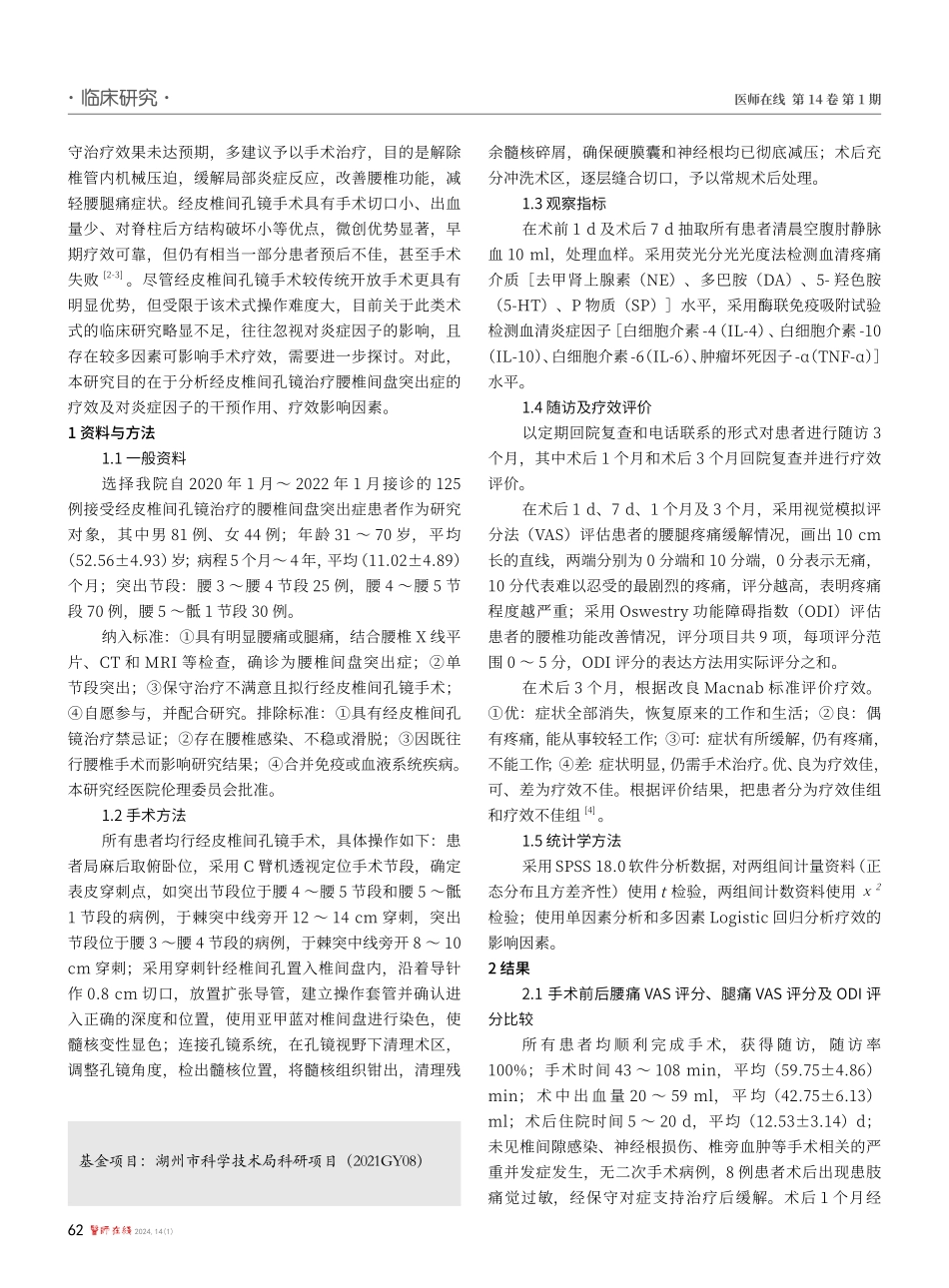 经皮椎间孔镜治疗腰椎间盘突出症的疗效及对炎症因子的干预作用、疗效影响因素分析.pdf_第2页