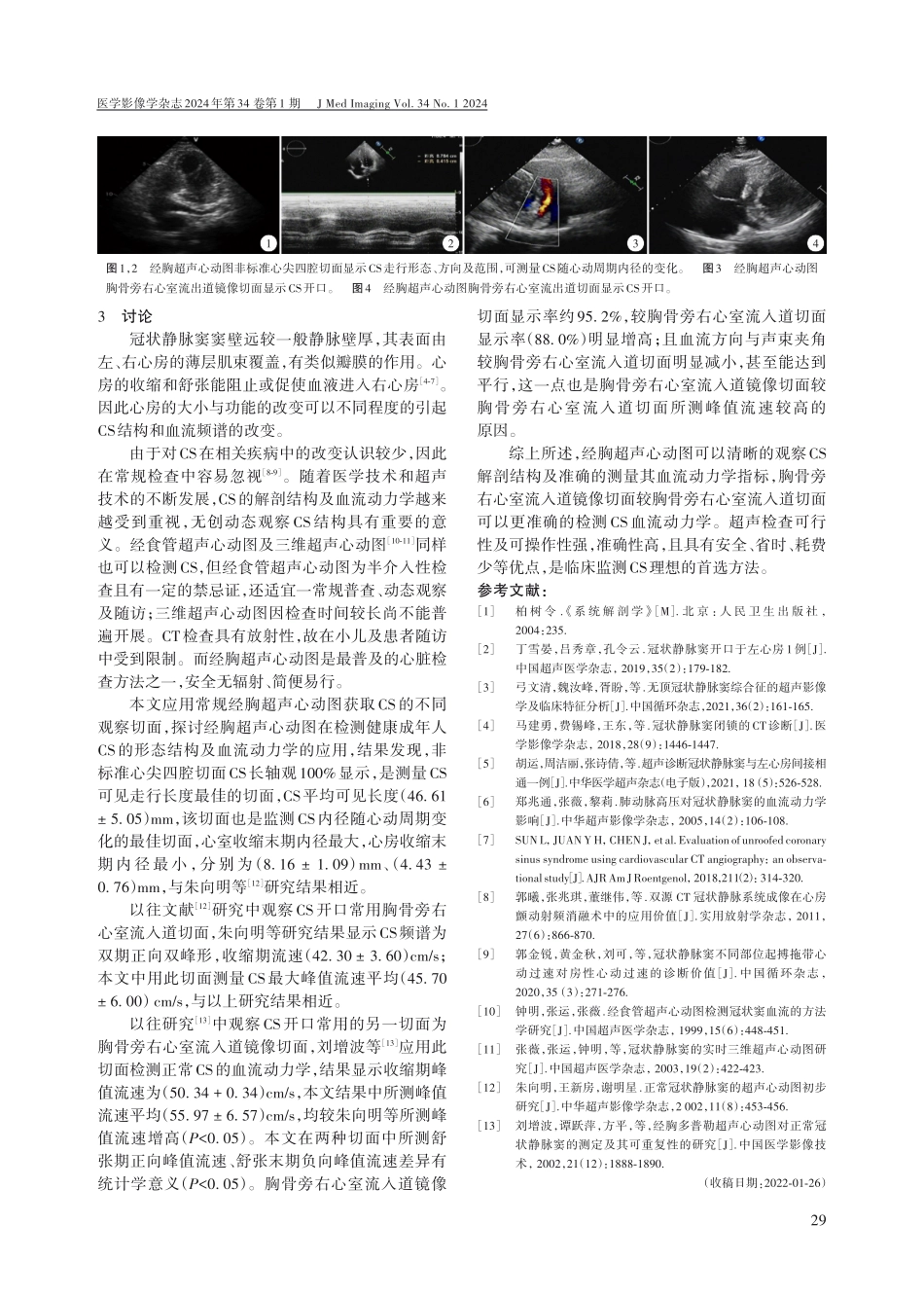 经胸超声心动图不同切面检测冠状静脉窦血流动力学的对比分析.pdf_第3页