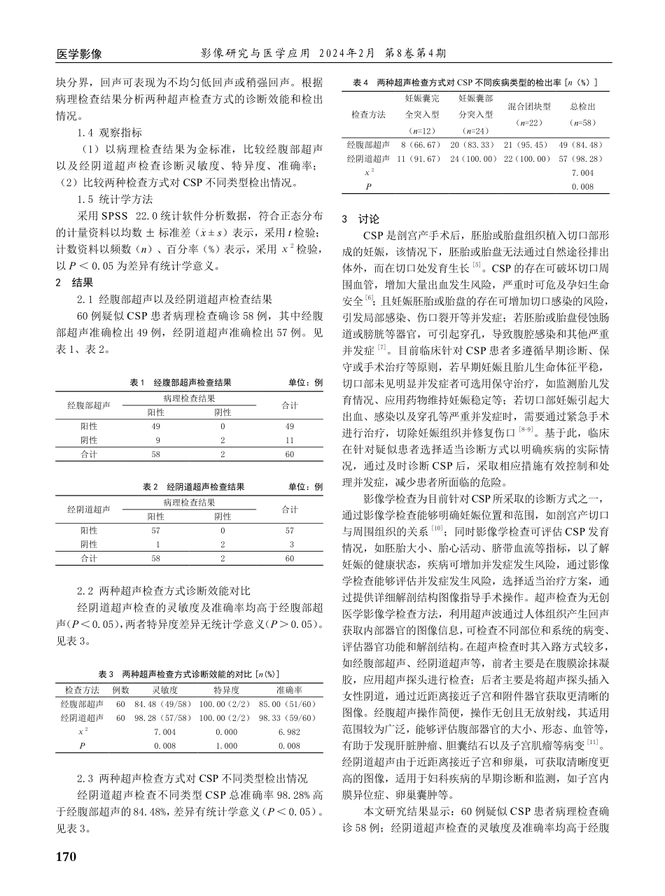经阴道超声与经腹部超声在剖宫产切口部妊娠诊断中的应用效果评价.pdf_第2页