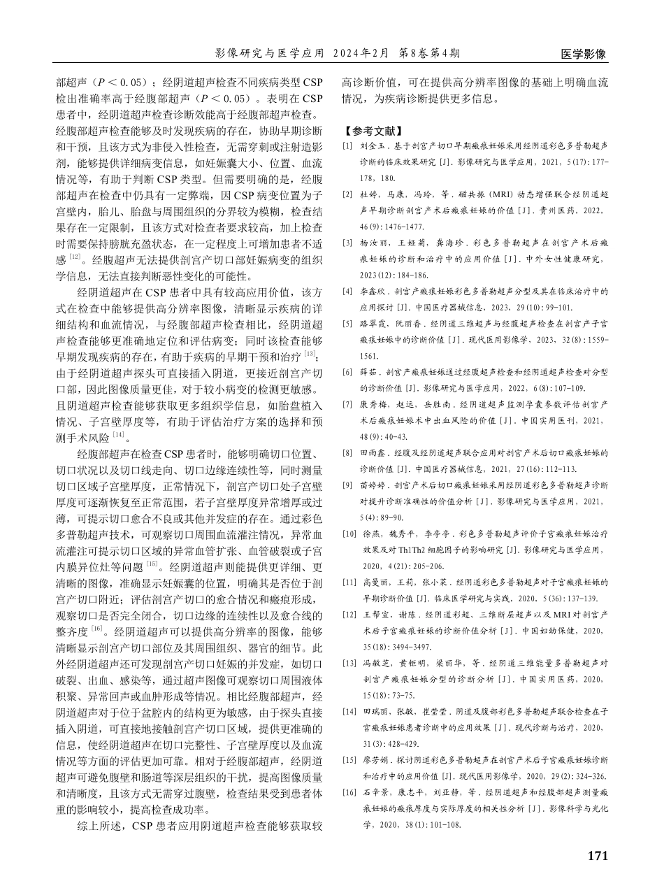 经阴道超声与经腹部超声在剖宫产切口部妊娠诊断中的应用效果评价.pdf_第3页