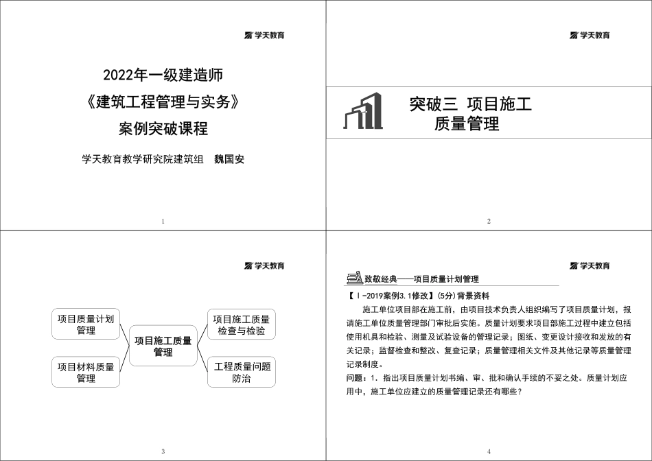 06.2022-XT-一建《建筑》突破三项目施工质量管理-黑白版1打4.pdf_第1页