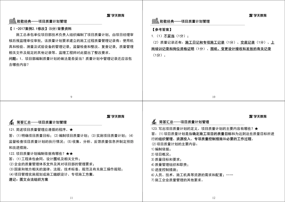06.2022-XT-一建《建筑》突破三项目施工质量管理-黑白版1打4.pdf_第3页
