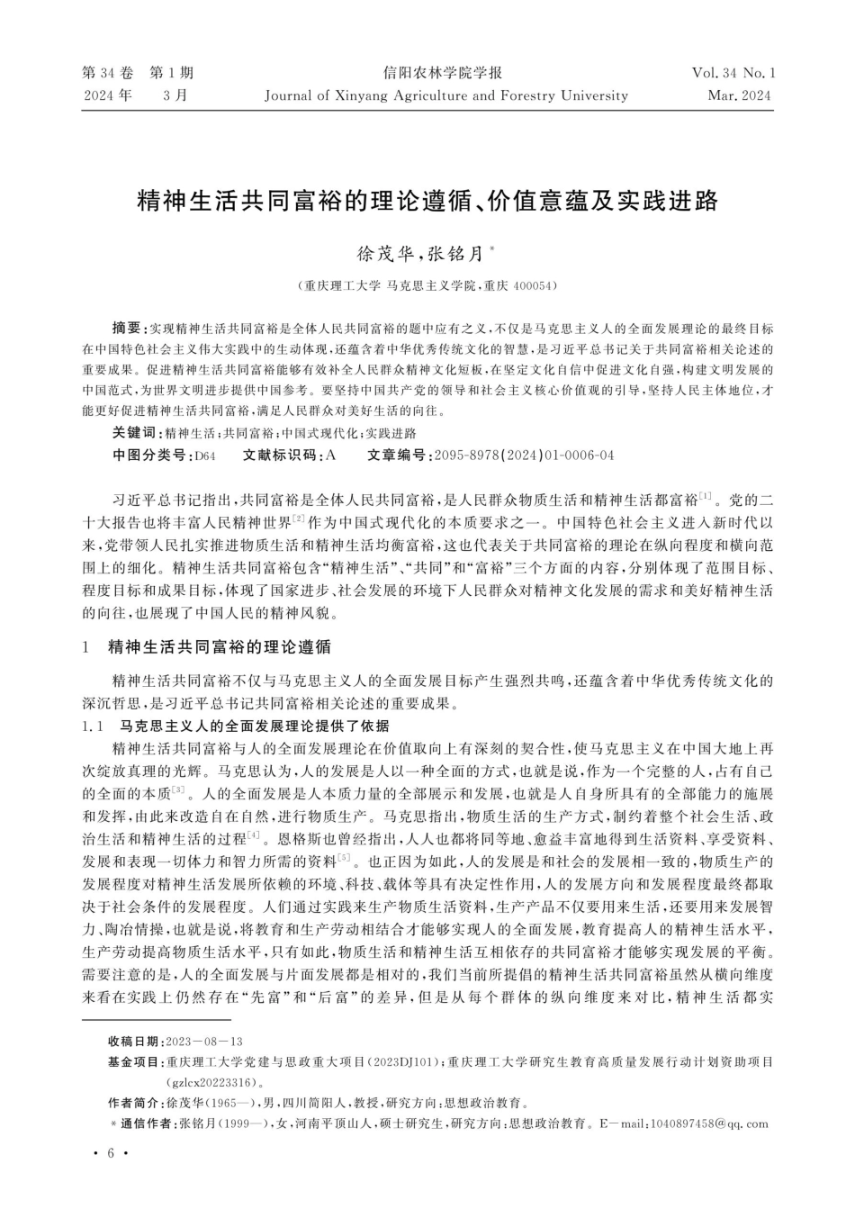 精神生活共同富裕的理论遵循、价值意蕴及实践进路.pdf_第1页