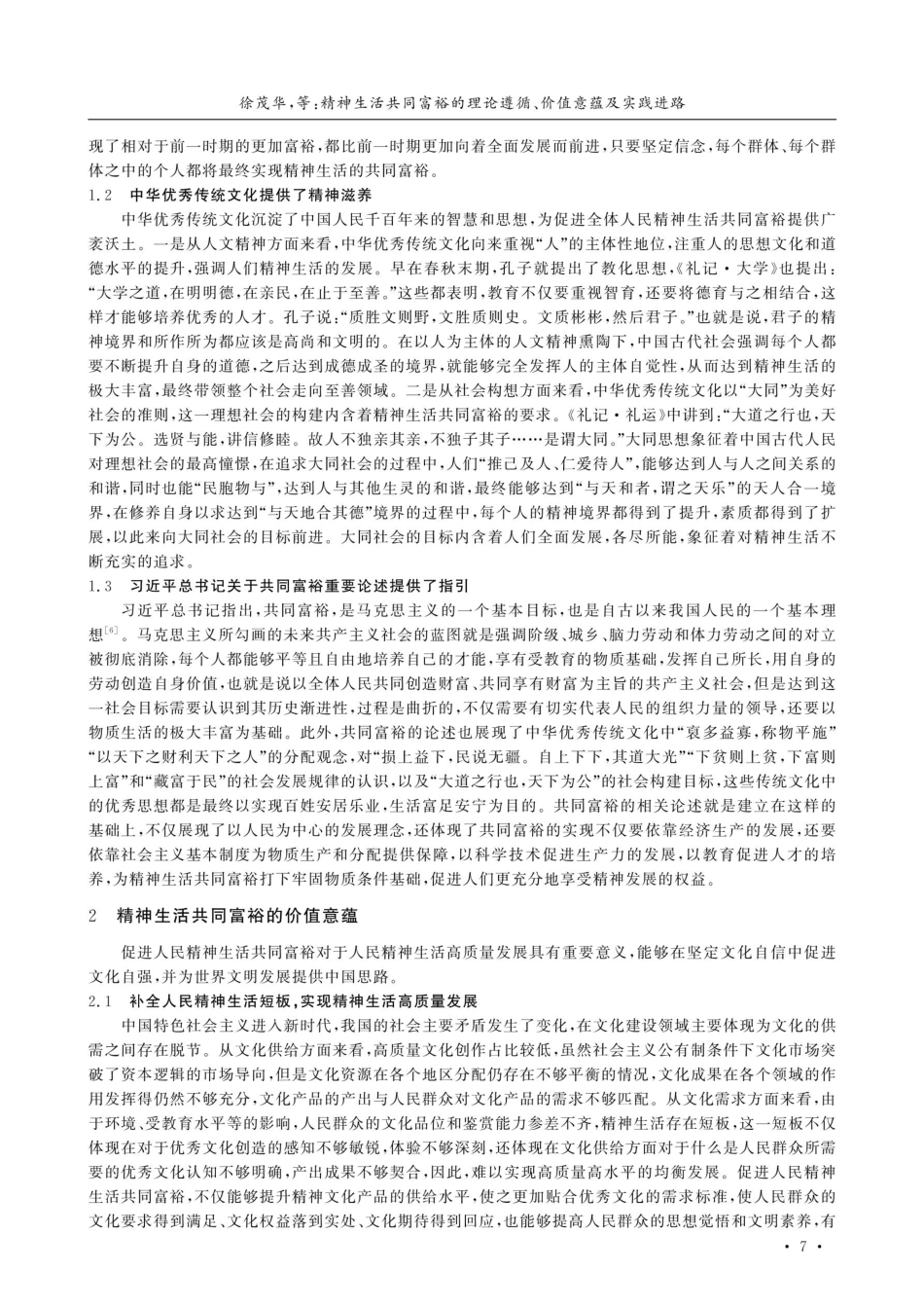 精神生活共同富裕的理论遵循、价值意蕴及实践进路.pdf_第2页