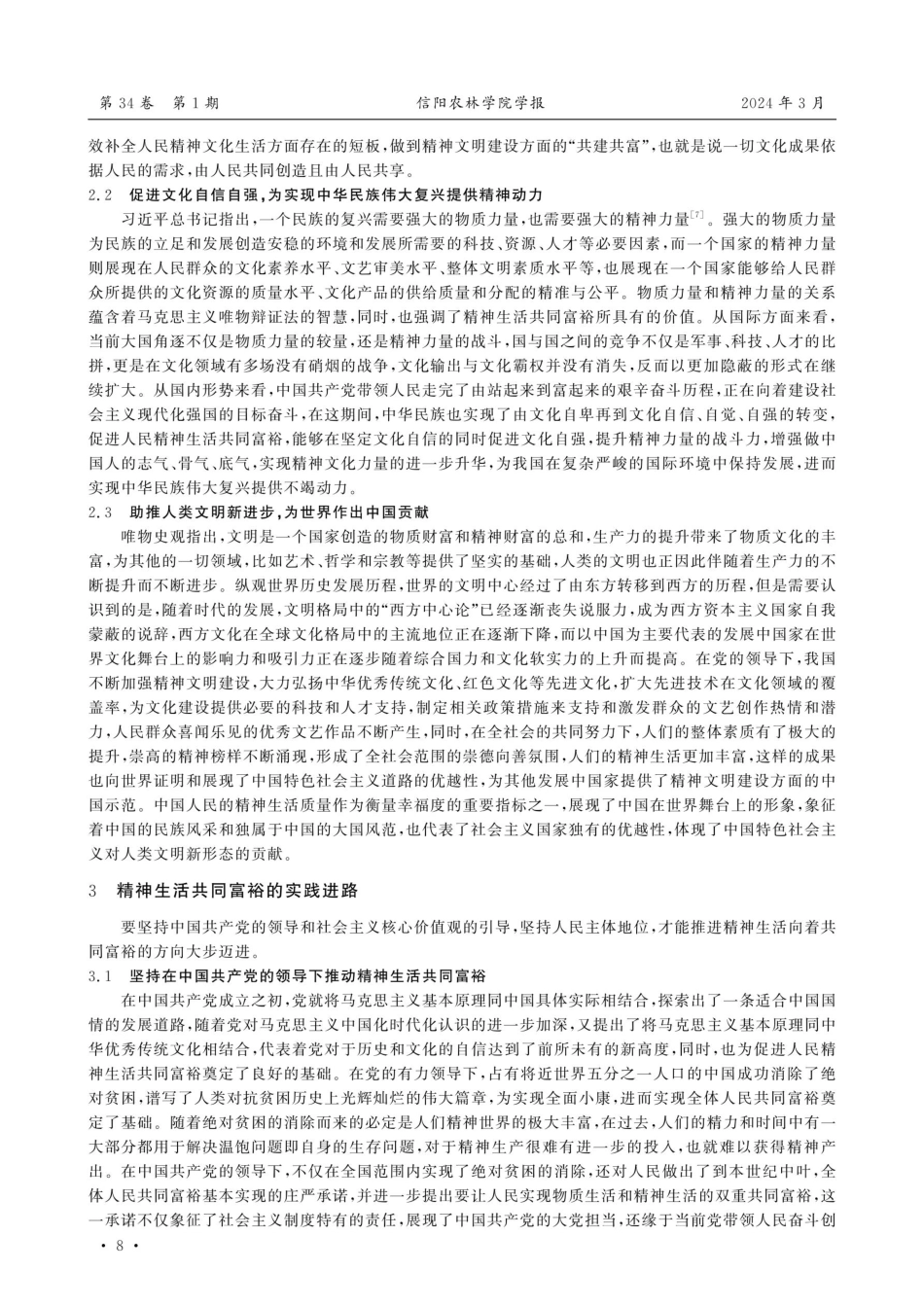 精神生活共同富裕的理论遵循、价值意蕴及实践进路.pdf_第3页