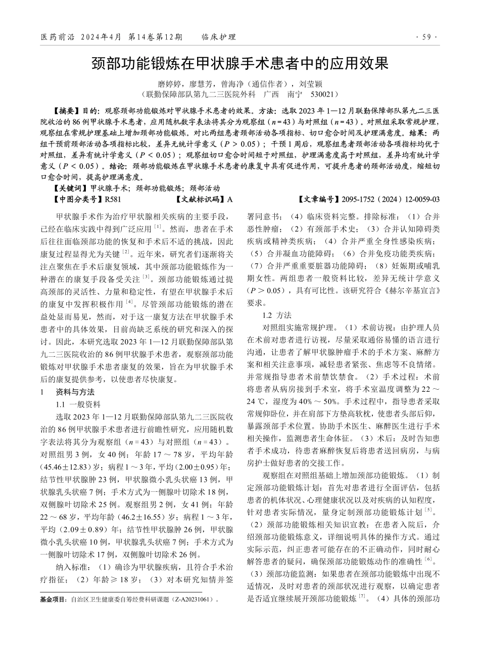 颈部功能锻炼在甲状腺手术患者中的应用效果.pdf_第1页