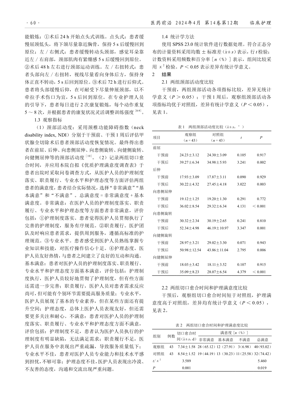 颈部功能锻炼在甲状腺手术患者中的应用效果.pdf_第2页