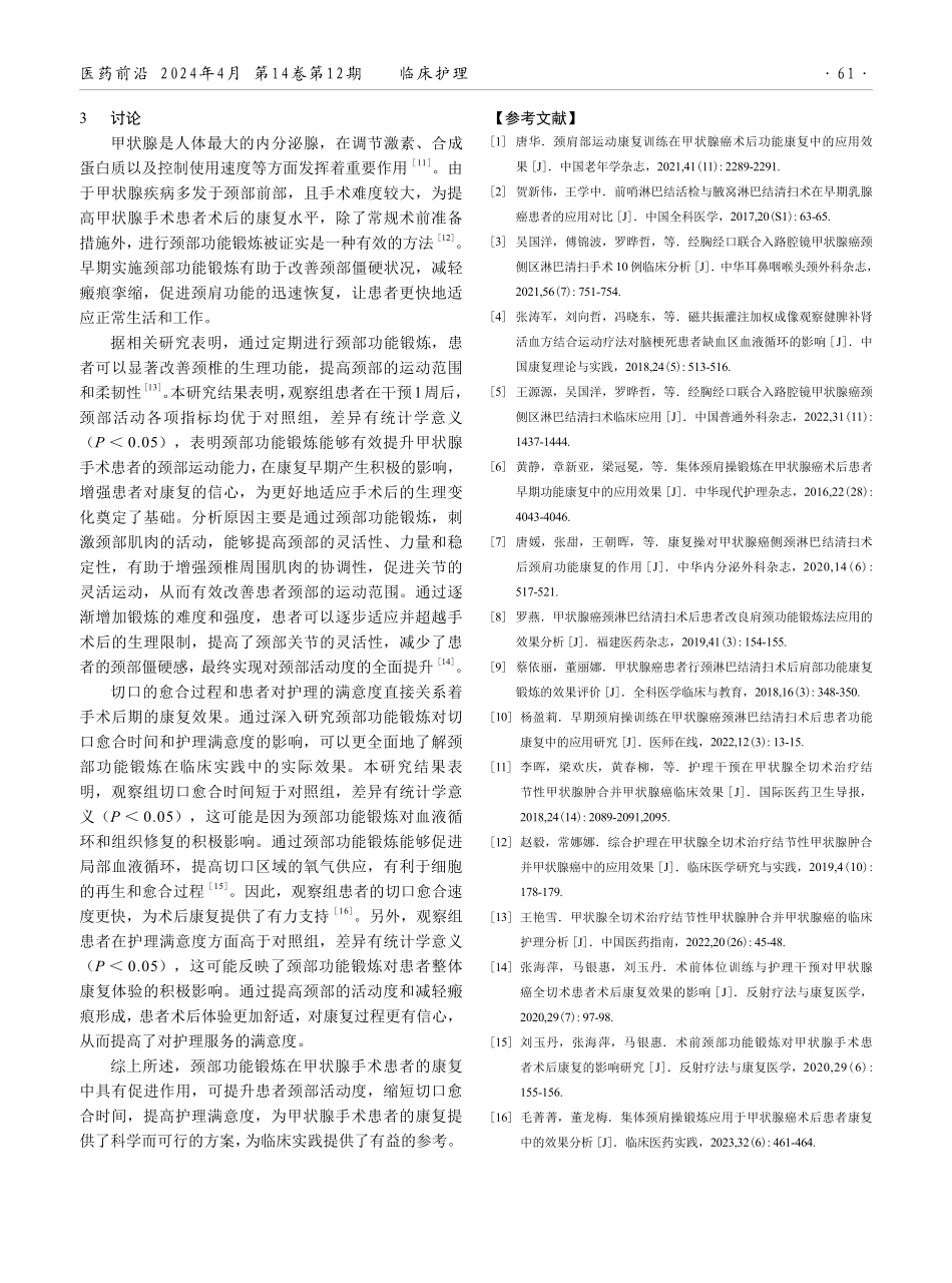 颈部功能锻炼在甲状腺手术患者中的应用效果.pdf_第3页