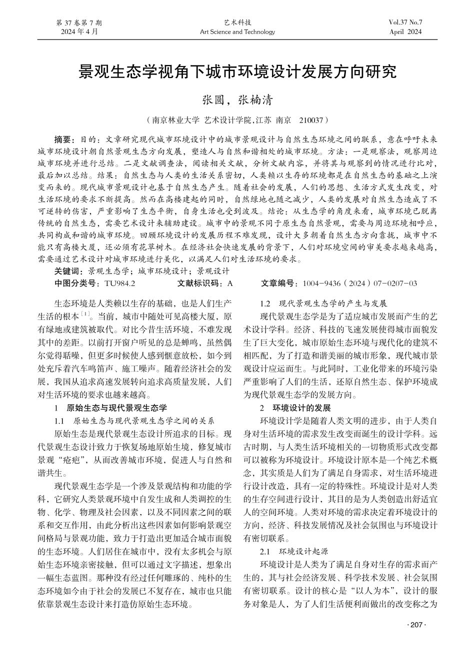 景观生态学视角下城市环境设计发展方向研究.pdf_第1页