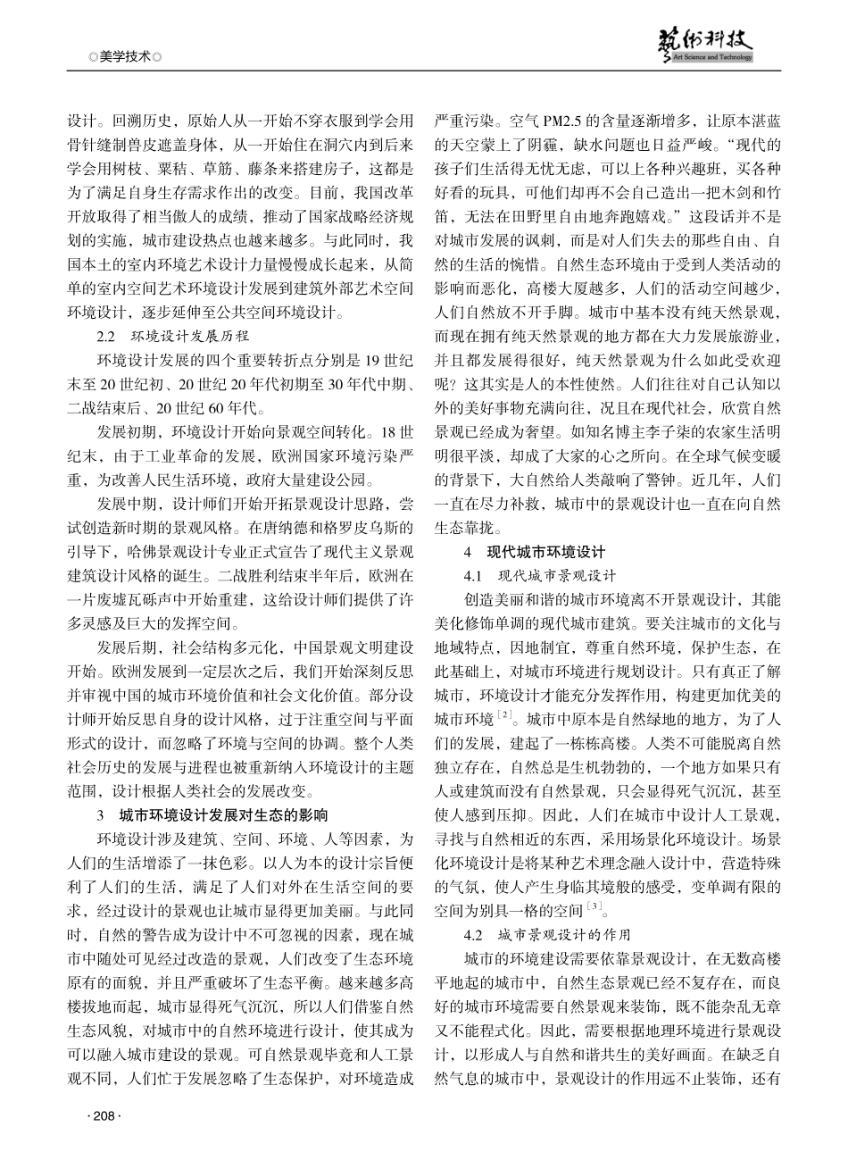 景观生态学视角下城市环境设计发展方向研究.pdf_第2页