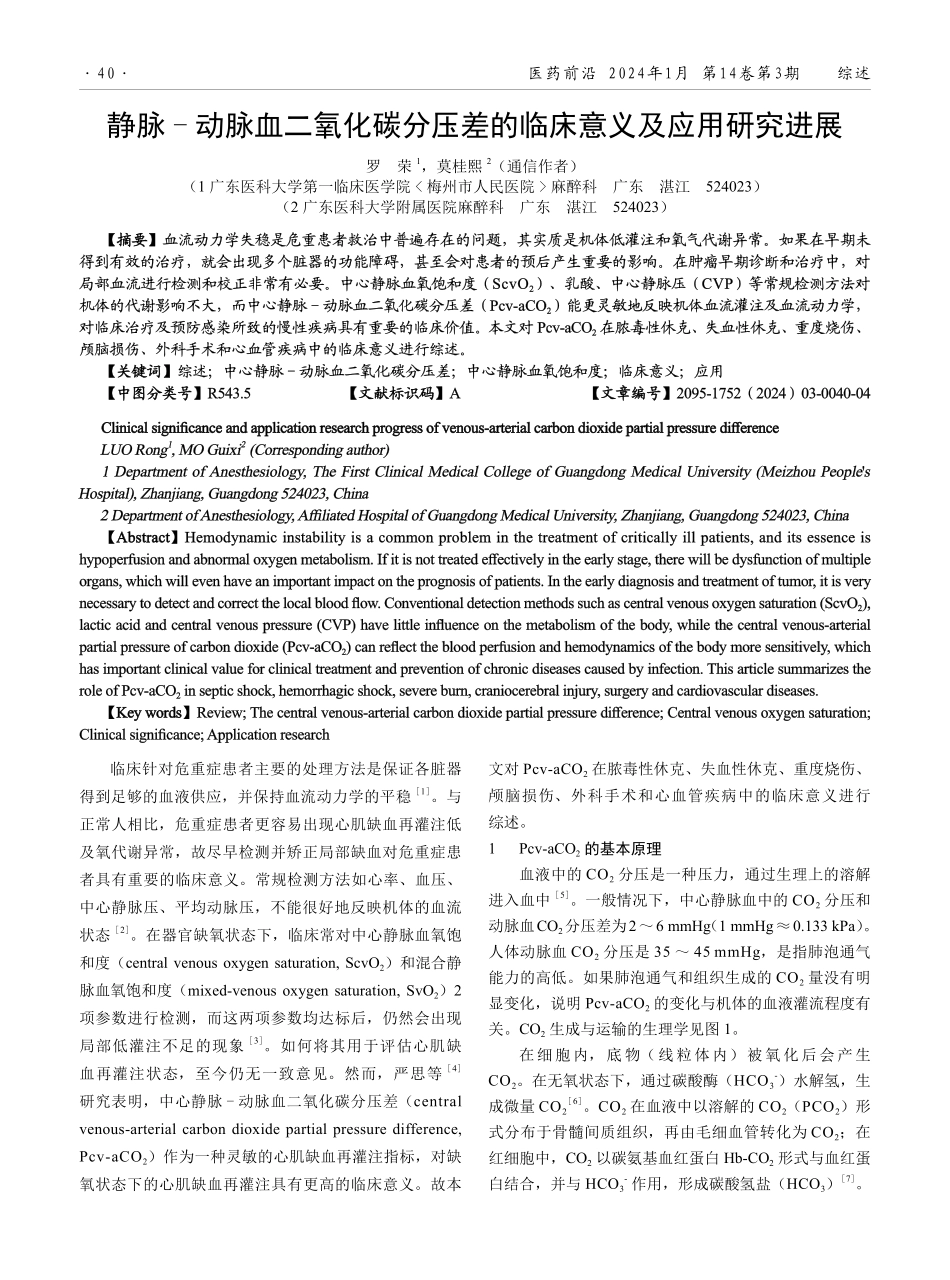 静脉-动脉血二氧化碳分压差的临床意义及应用研究进展.pdf_第1页