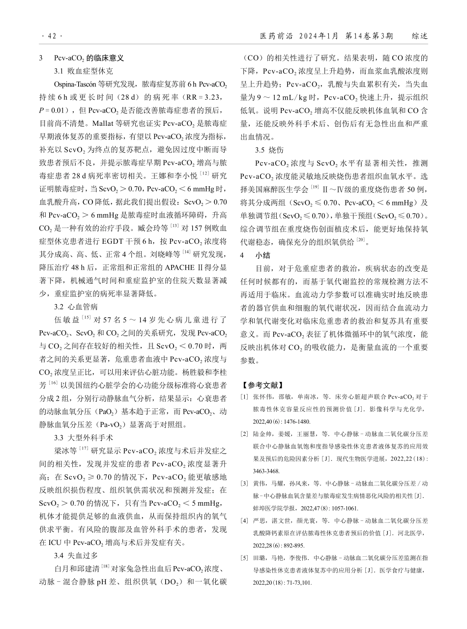静脉-动脉血二氧化碳分压差的临床意义及应用研究进展.pdf_第3页