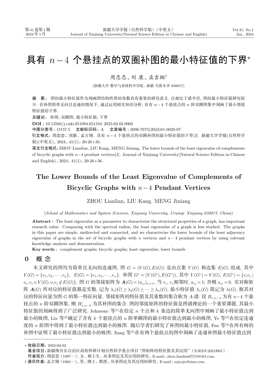 具有n-4个悬挂点的双圈补图的最小特征值的下界.pdf_第1页