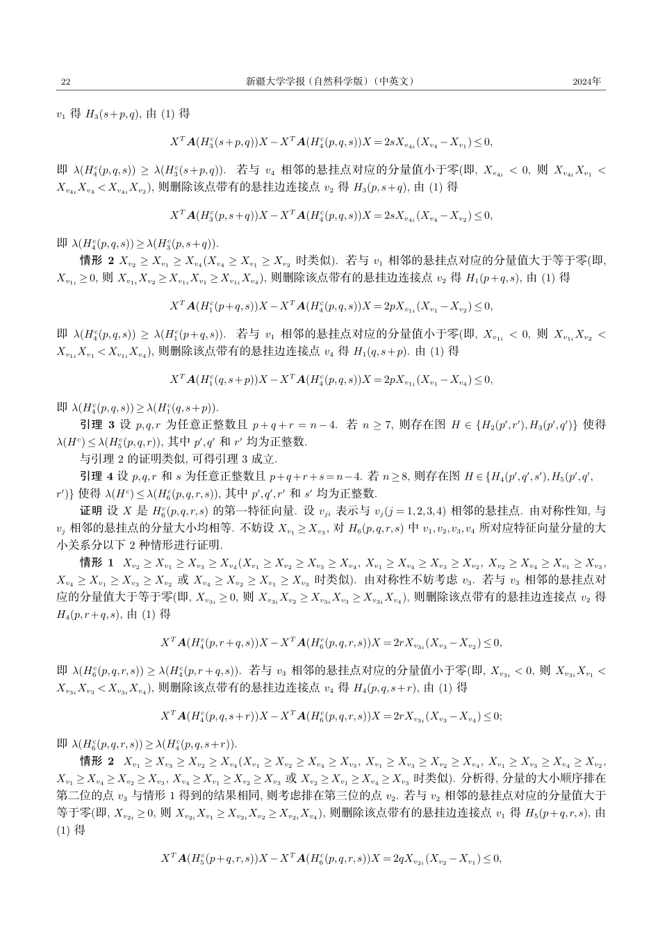 具有n-4个悬挂点的双圈补图的最小特征值的下界.pdf_第3页