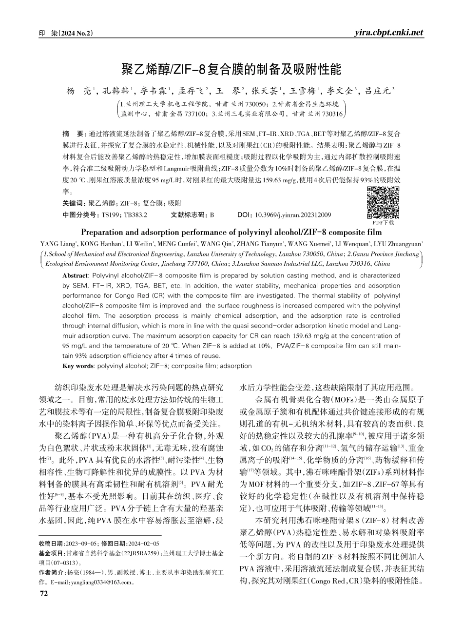 聚乙烯醇_ZIF-8复合膜的制备及吸附性能.pdf_第1页