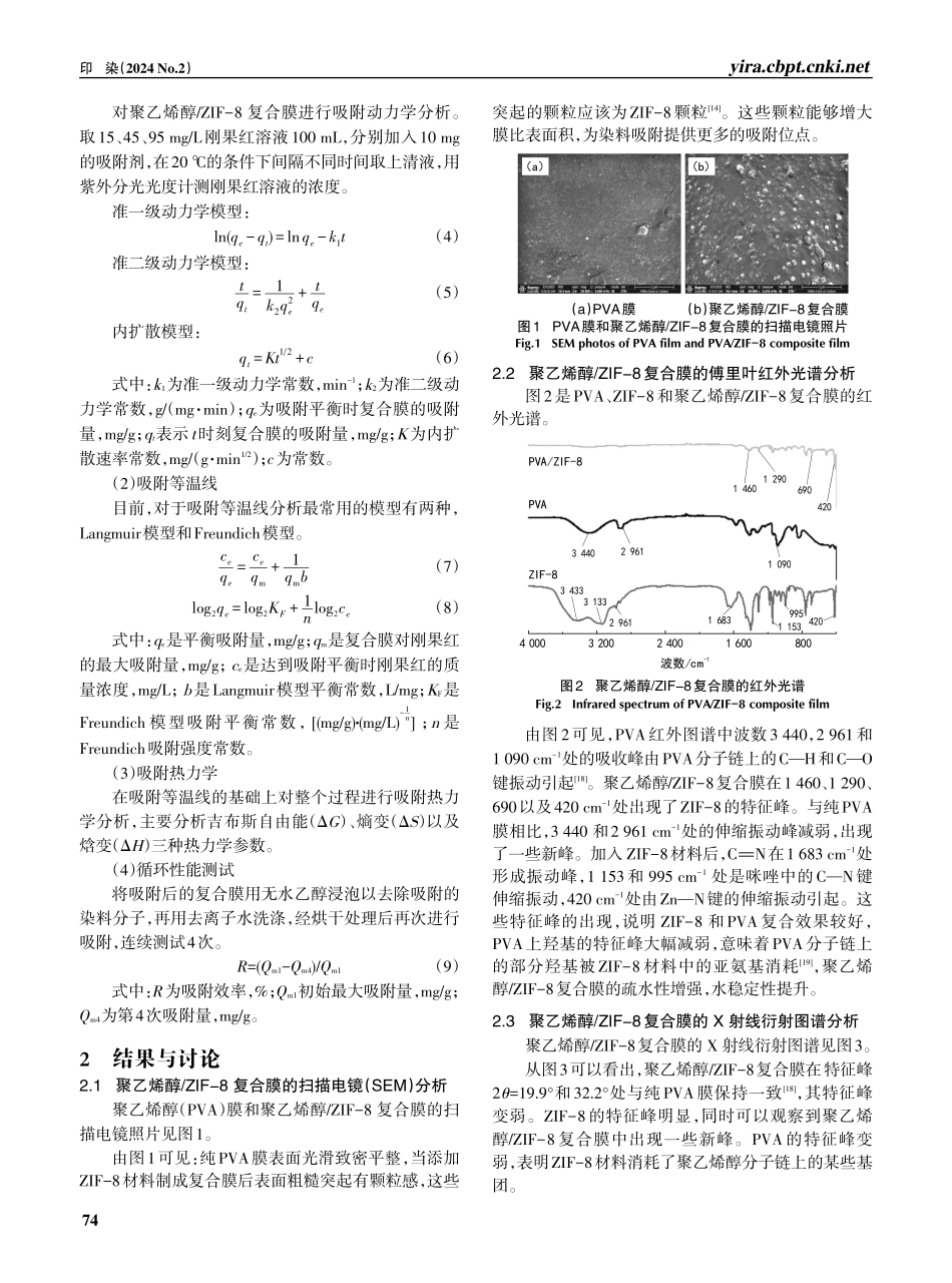聚乙烯醇_ZIF-8复合膜的制备及吸附性能.pdf_第3页
