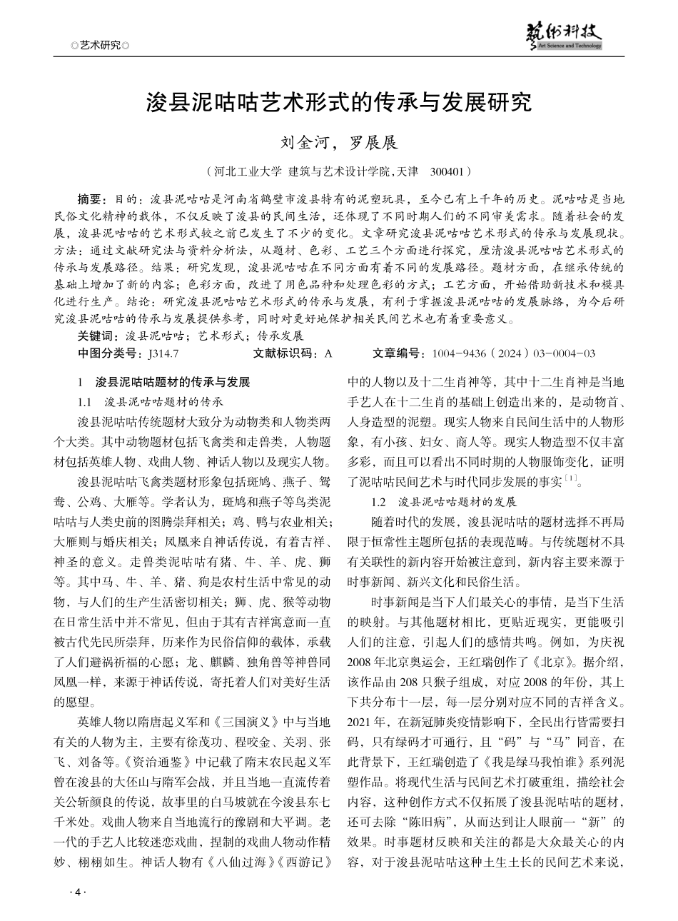 浚县泥咕咕艺术形式的传承与发展研究.pdf_第1页